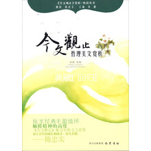 哲理美文赏析—《今文观止》赏析丛书