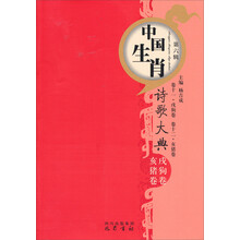 中国生肖：诗歌大典（卷11戍狗卷·卷12亥猪卷）