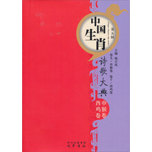 中国生肖：诗歌大典（卷9申猴卷·卷10酉鸡卷）