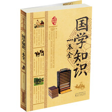 国学知识一本全