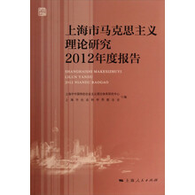 上海市马克思主义理论研究2012年度报告