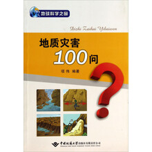 地质灾害100问/地球科学之窗