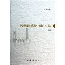 魏琏建筑结构论文选(3)(精)