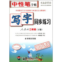 写字同步练习(2下人教版水印纸防伪版)/司马彦字帖