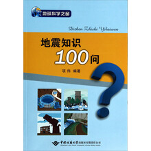 地震知识100问/地球科学之窗