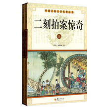 中华古典文学名著丛书－－二刻拍案惊奇（上下）