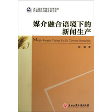 媒介融合语境下的新闻生产