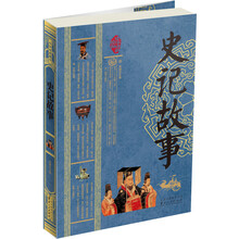 史记故事
