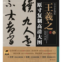 书法名品精选:原寸复制高清大图o王羲之(七)《行穰帖》