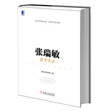 张瑞敏思考实录