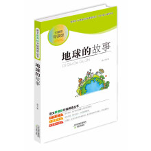 语文新课标分级阅读丛书：地球的故事（无障碍导读版）