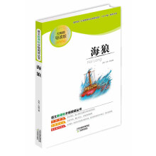 语文新课标分级阅读丛书：海狼（无障碍导读版）