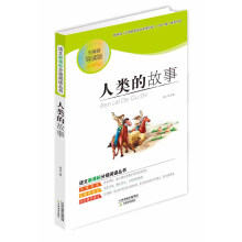 语文新课标分级阅读丛书:人类的故事(无障碍导读版)