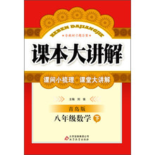 课本大讲解:8年级数学(下)(青岛版)(2014春)(含教材习题答案)