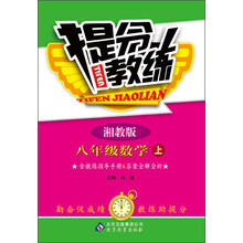 提分教练：8年级数学（上）（湘教版）（2013秋）（含教练指导手册及答案全解全析）
