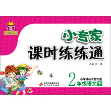 1+1轻巧夺冠·小专家课时练练通：2年级语文（下）（小学课标北师大版）（2014春）