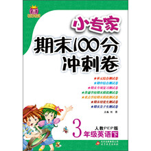 1+1轻巧夺冠·小专家期末100分冲刺卷:3年级英语(下)(人教PEP版)(2014春)