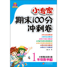 1+1轻巧夺冠·小专家期末100分冲刺卷:1年级数学(下)(小学课标北师大版)(2014春)