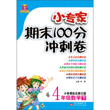 1+1轻巧夺冠·小专家期末100分冲刺卷:4年级数学(下)(小学课标北师大版)(2014春)