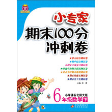 1+1轻巧夺冠·小专家期末100分冲刺卷:6年级数学(下)(小学课标北师大版)(2014春)