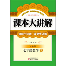 课本大讲解:7年级数学(下)(人教版)(2014春)(含教材习题答案)