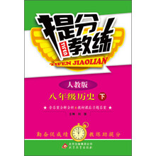 提分教练:8年级历史(下)(人教版)(2014春)(含答案全解全析及教材课后习题答案)