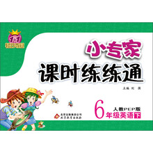 1+1轻巧夺冠·小专家练练通：6年级英语（下）（人教PEP版）（2014春）