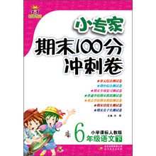 1+1轻巧夺冠·小专家期末100分冲刺卷:6年级语文(下)(小学课标人教版)(2014春)