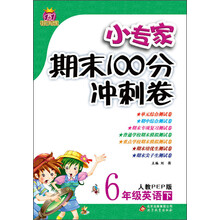 1+1轻巧夺冠·小专家期末100分冲刺卷：6年级英语（下）（人教PEP版）（2014春）