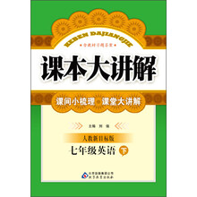 课本大讲解:7年级英语(下)(人教新目标版)(2014春)(含教材习题答案)
