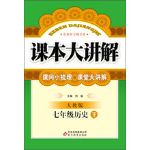 课本大讲解:7年级历史(下)(人教版)(2014春)(含教材习题答案)
