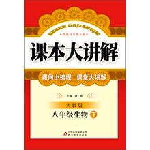 八年级生物(下人教版)/课本大讲解