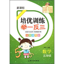 培优训练 举一反三 数学 5年级（全国通用版）