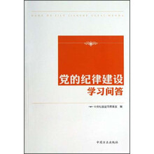 党的纪律建设学习问答