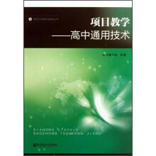 南京市教研成果丛书·项目教学:高中通用技术