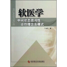 软医学-中间状态混沌性诊疗理念及模式
