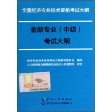 全国经济专业技术资格考试大纲:金融专业(中级)考试大纲