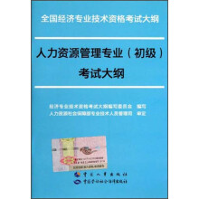 全国经济专业技术资格考试大纲：人力资源管理专业（初级）考试大纲