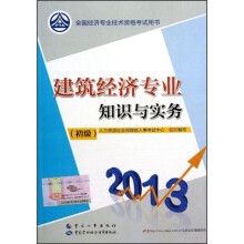 2013全国经济专业技术资格考试用书:建筑经济专业知识与实务(初级)