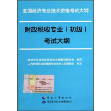 全国经济专业技术资格考试大纲:财政税收专业(初级)考试大纲