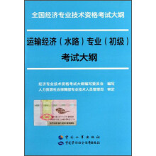 全国经济专业技术资格考试大纲:运输经济(水路)专业(初级)考试大纲