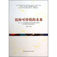 迈向可持续的未来