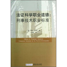 法证科学职业道德-刑事技术职业标准