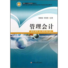 面向十二五规划教材·教育部高等教育课程改革和建设规划教材：管理会计