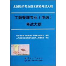 全国经济专业技术资格考试大纲：工商管理专业（中级）考试大纲