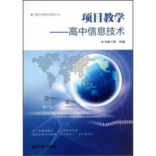 南京市教研成果丛书·项目教学：高中信息技术