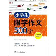 小学生限字作文300字