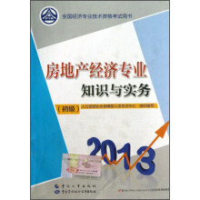 2013全国经济专业技术资格考试用书：房地产经济专业知识与实务（初级）
