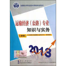 2013全国经济专业技术资格考试用书:运输经济(公路)专业知识与实务(初级)
