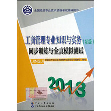 2013全国经济专业技术资格考试辅导用书：工商管理专业知识与实务（初级）同步训练与全真模拟测试
